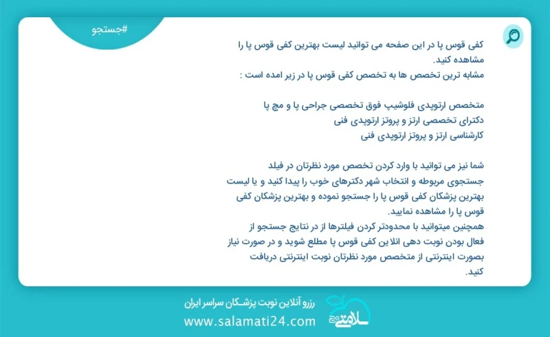 کفی قوس پا در این صفحه می توانید نوبت بهترین کفی قوس پا را مشاهده کنید مشابه ترین تخصص ها به تخصص کفی قوس پا در زیر آمده است متخصص کودکان فو...